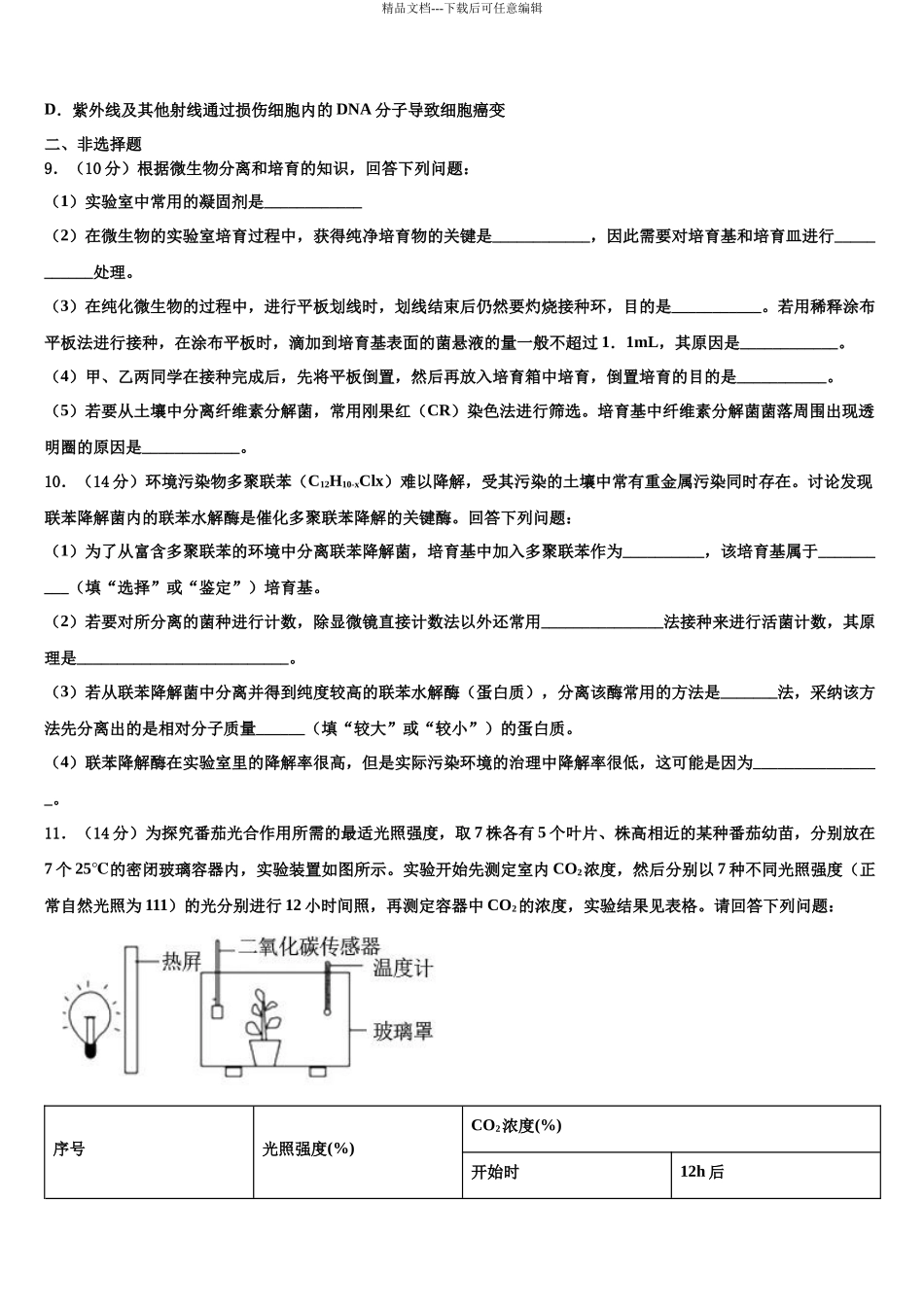 北京市月坛中学高三一诊考试生物试卷含解析_第3页