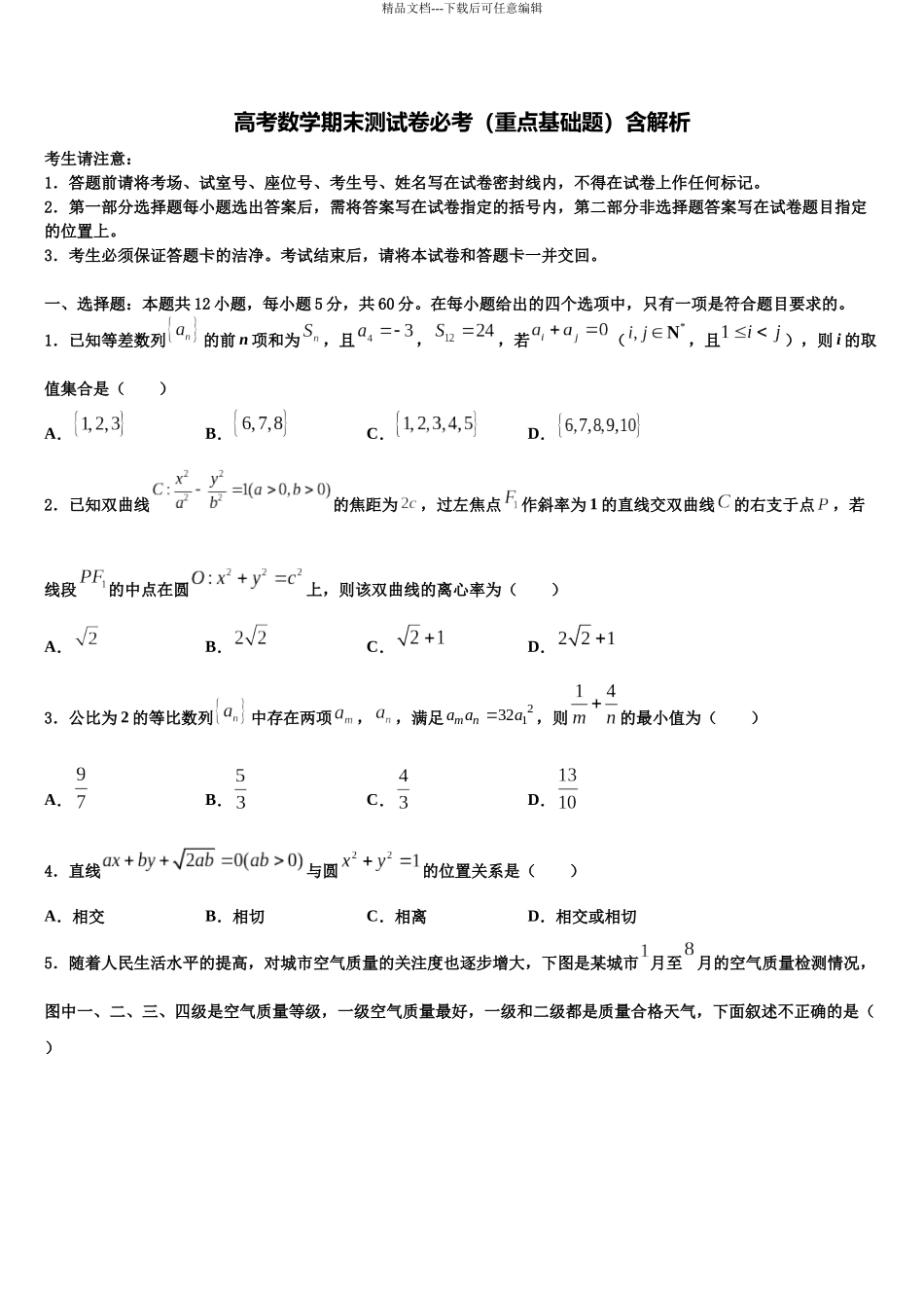 北京市朝阳区北京八十中学高三第三次模拟考试数学试卷含解析_第1页