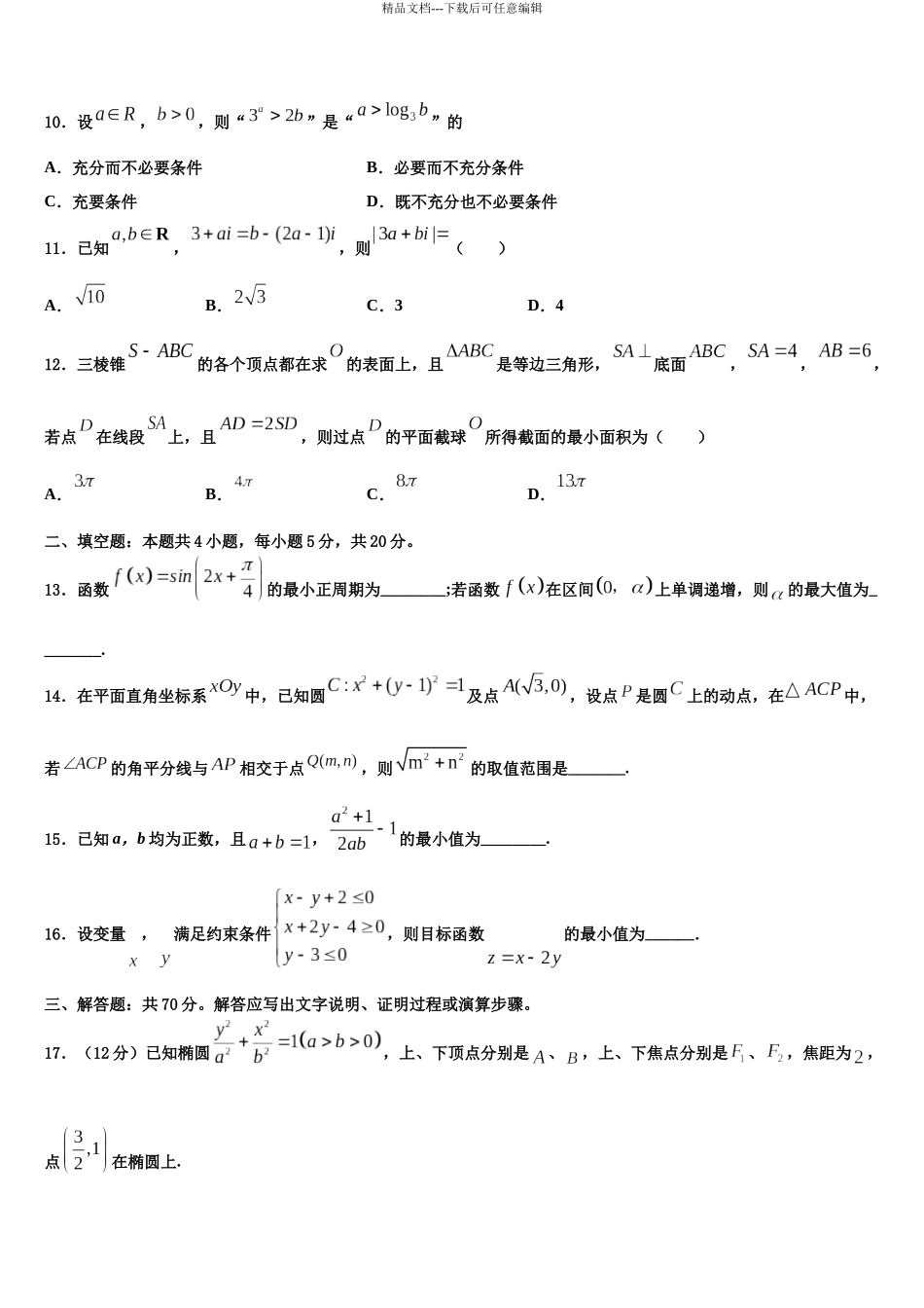 北京市朝阳区北京八十中学高三第三次模拟考试数学试卷含解析_第3页