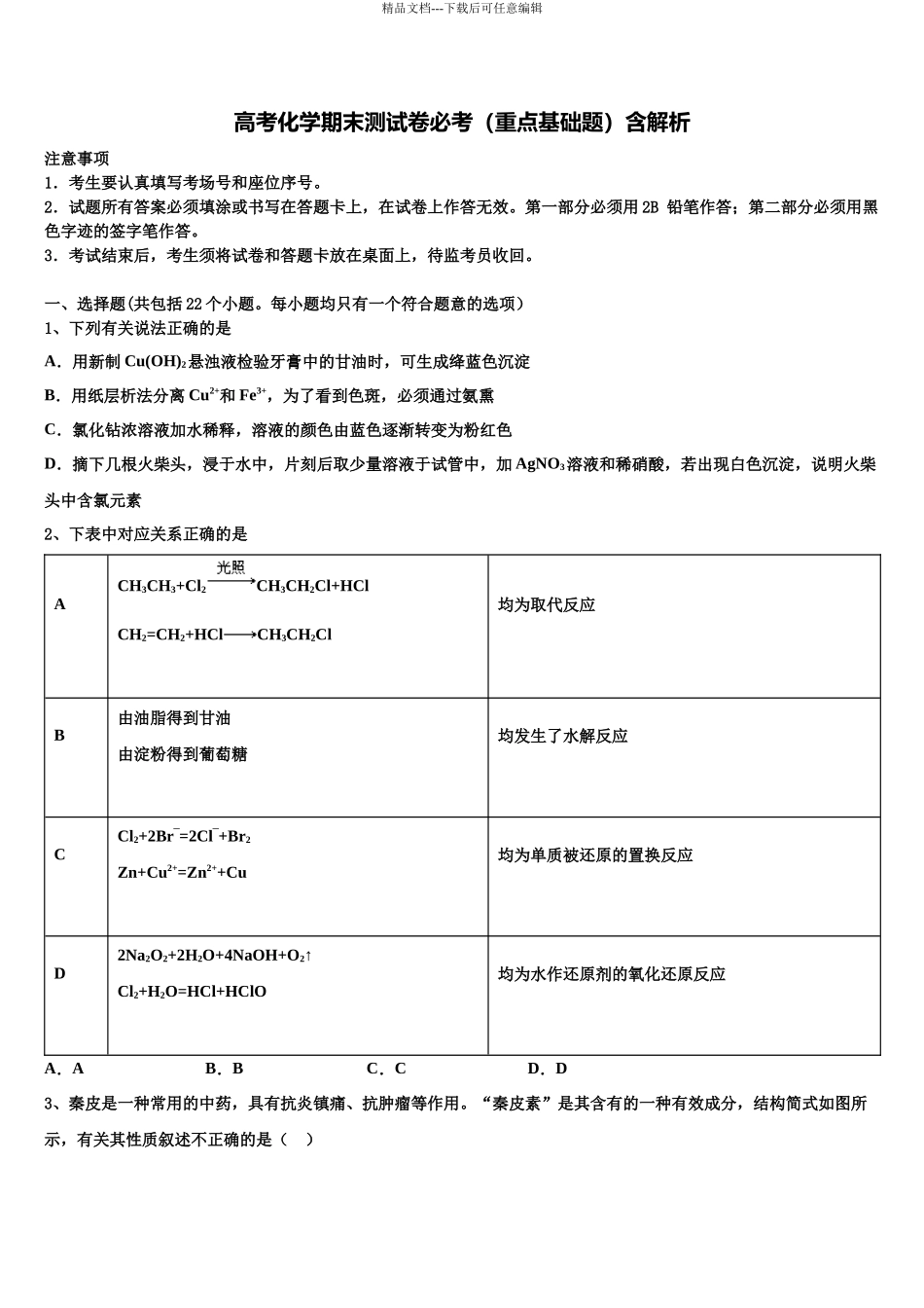 北京市朝阳区北京八十中学高考化学三模试卷含解析_第1页