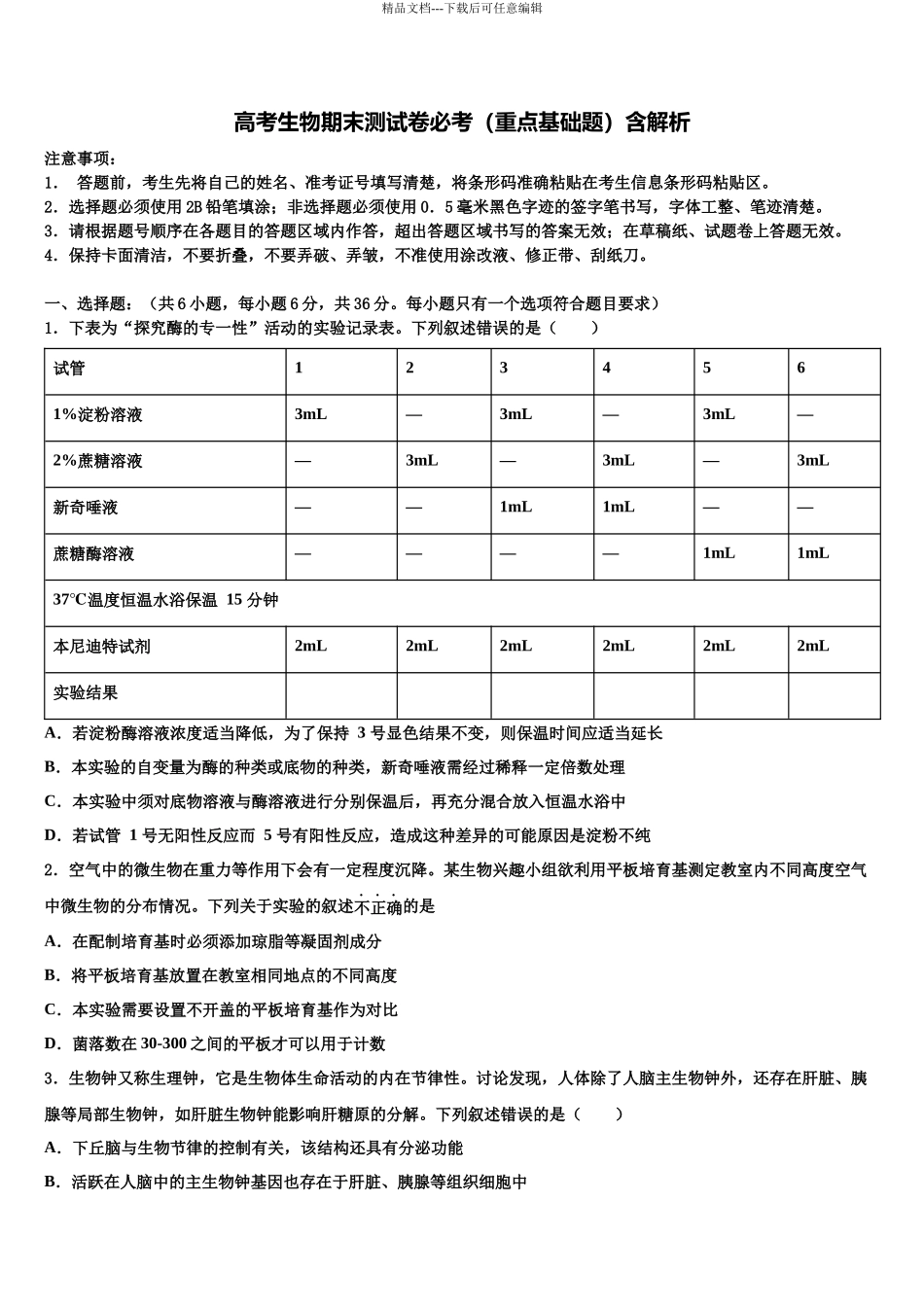 北京市昌平区高考全国统考预测密卷生物试卷含解析_第1页