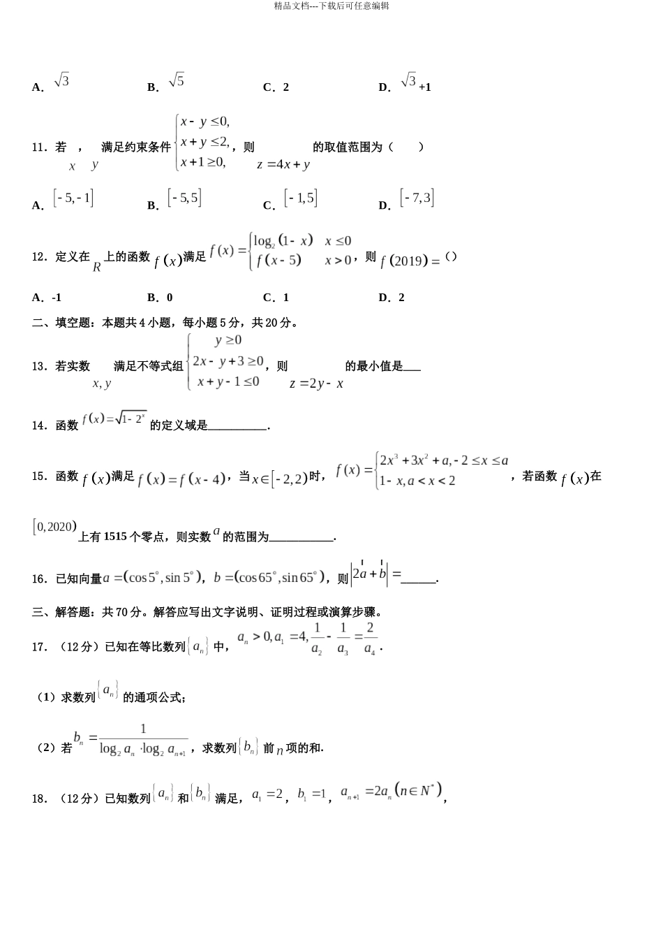 北京市朝阳区陈经伦中学高三第二次调研数学试卷含解析_第3页