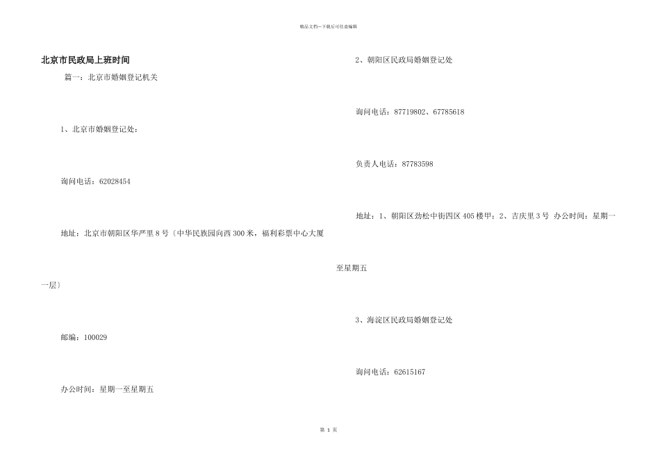 北京市民政局上班时间_第1页