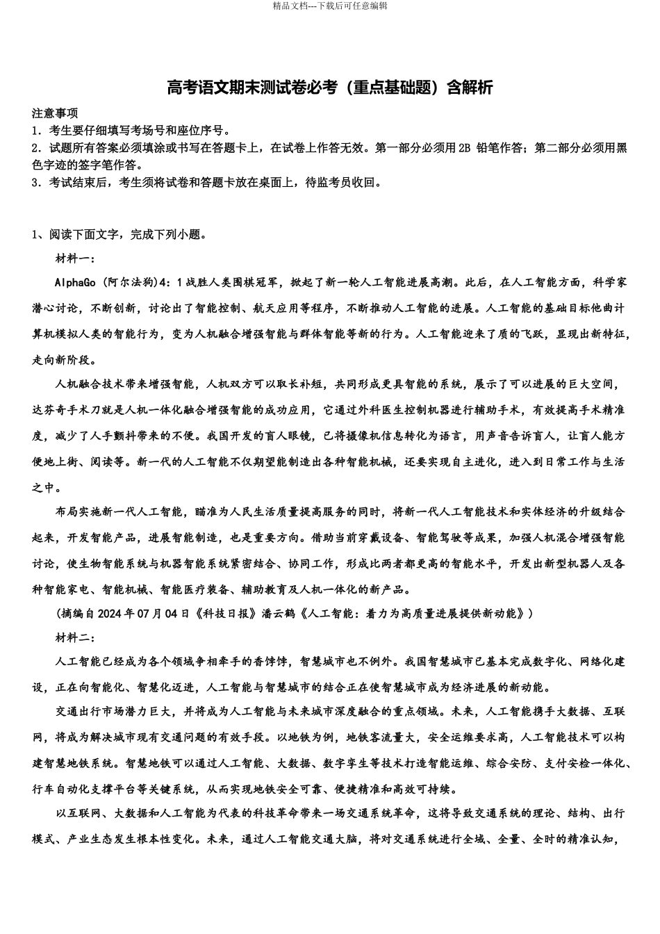 北京市海淀区中国人民大学附属中学高三下学期第五次调研考试语文试题含解析_第1页