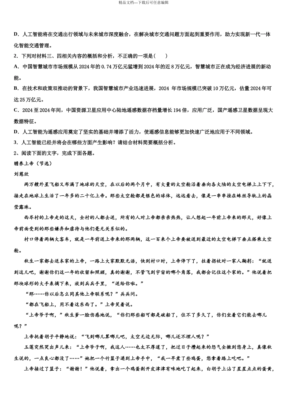 北京市海淀区中国人民大学附属中学高三下学期第五次调研考试语文试题含解析_第3页