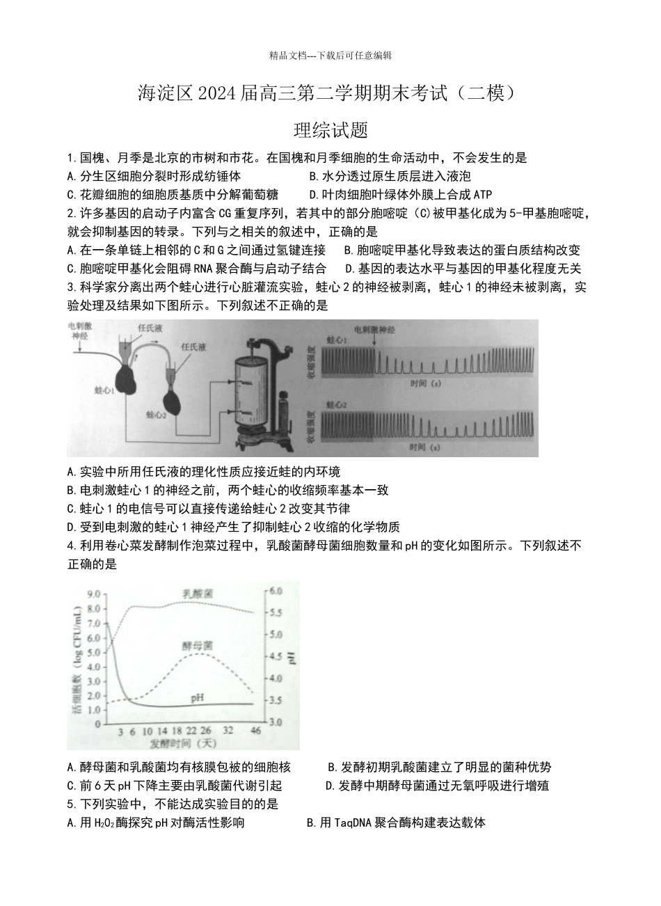 北京市海淀区2024届高三二模理综试题_第1页
