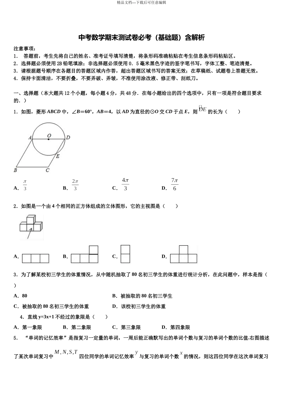 北京市海淀区101中学中考押题数学预测卷含解析_第1页