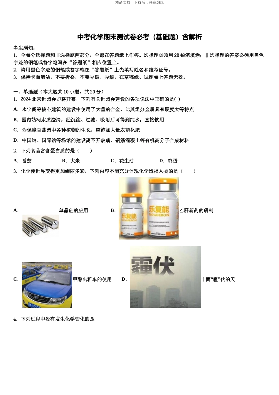 北京市海淀区中考化学四模试卷含解析_第1页