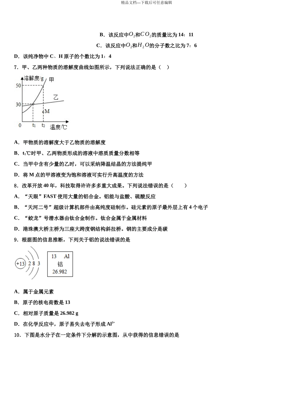 北京市海淀区名校十校联考最后化学试题含解析_第3页