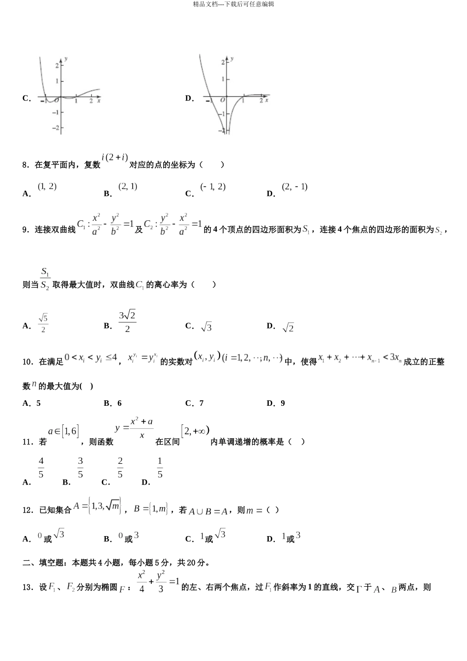 北京市朝阳区市级名校高考数学押题试卷含解析_第3页