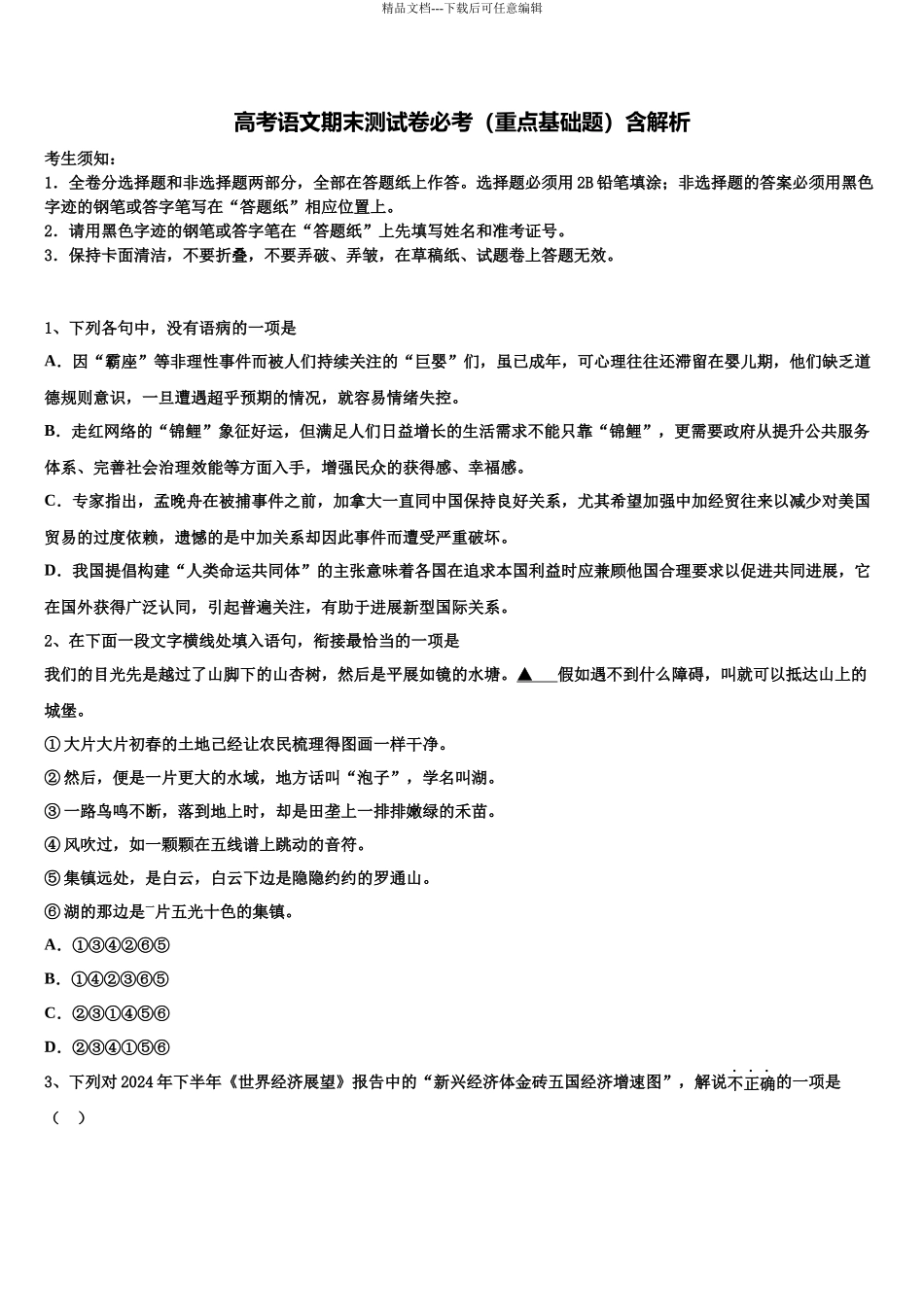 北京市海淀区市级名校高考冲刺模拟语文试题含解析_第1页