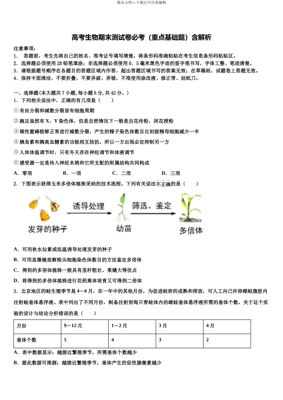 北京市海淀区重点中学高考生物必刷试卷含解析_第1页