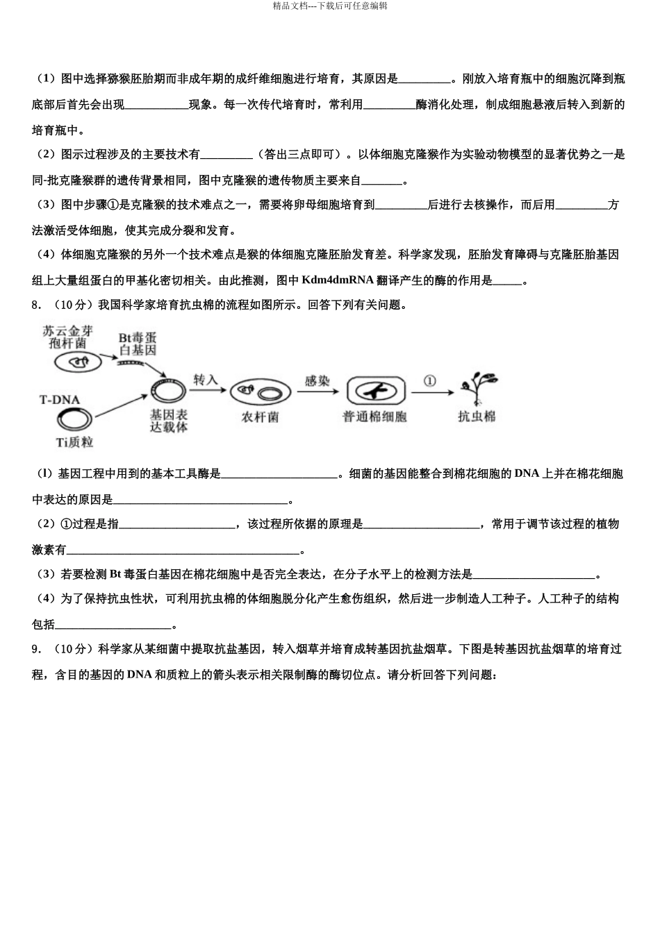 北京市朝阳外国语高考适应性考试生物试卷含解析_第3页
