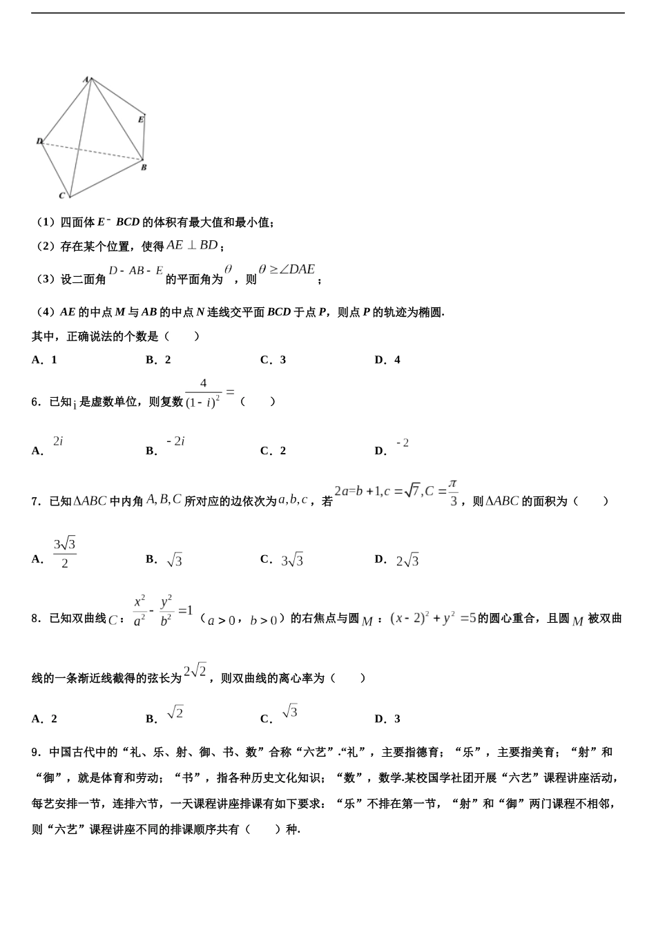 北京市清华大学中学高考临考冲刺数学试卷含解析_第2页