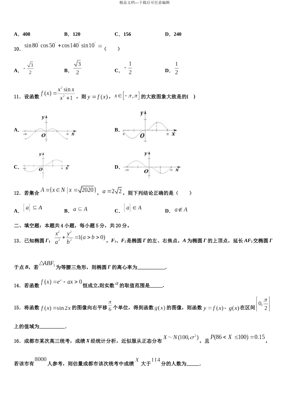 北京市清华大学中学高考临考冲刺数学试卷含解析_第3页