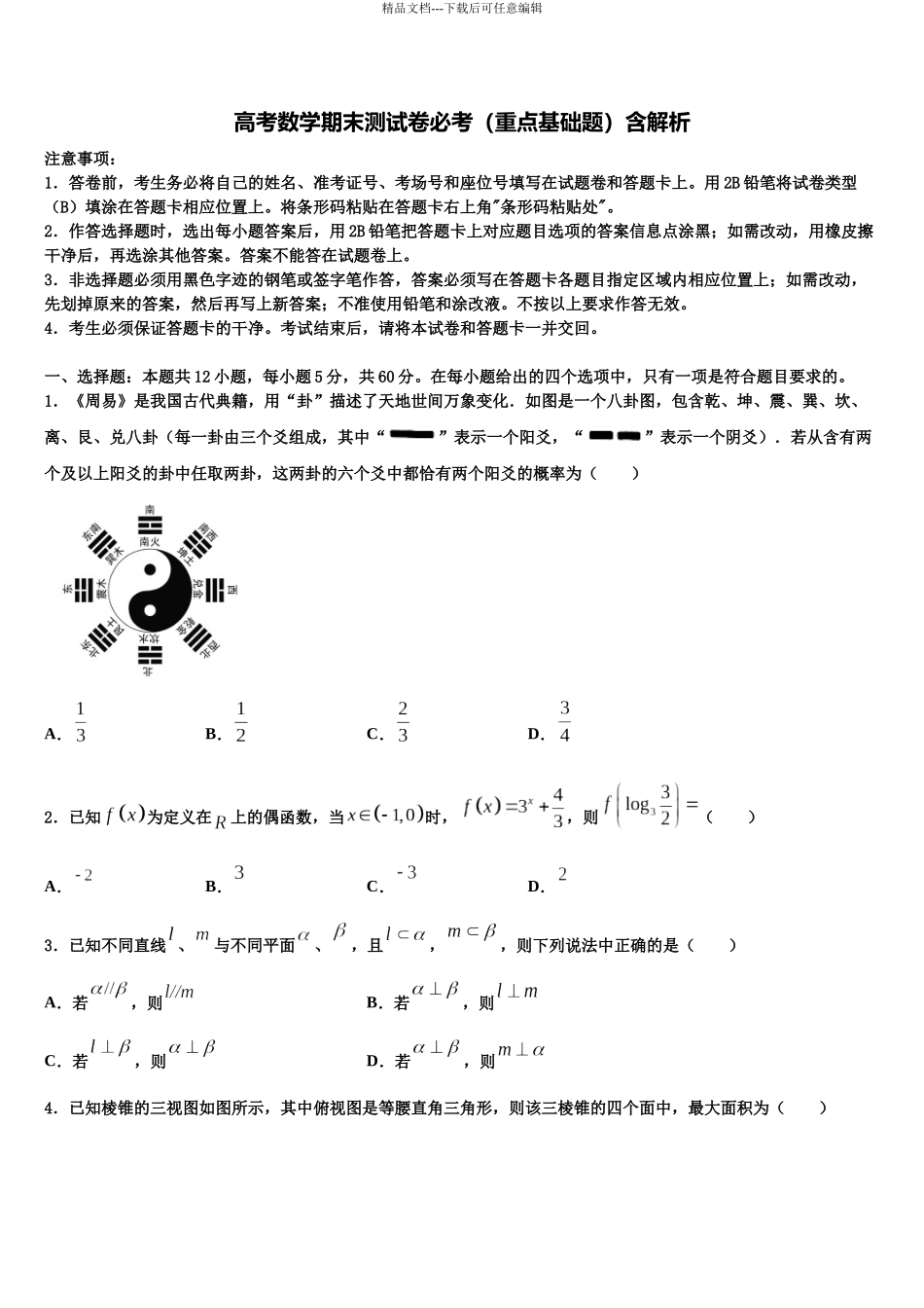 北京市海淀区六一中学高三适应性调研考试数学试题含解析_第1页