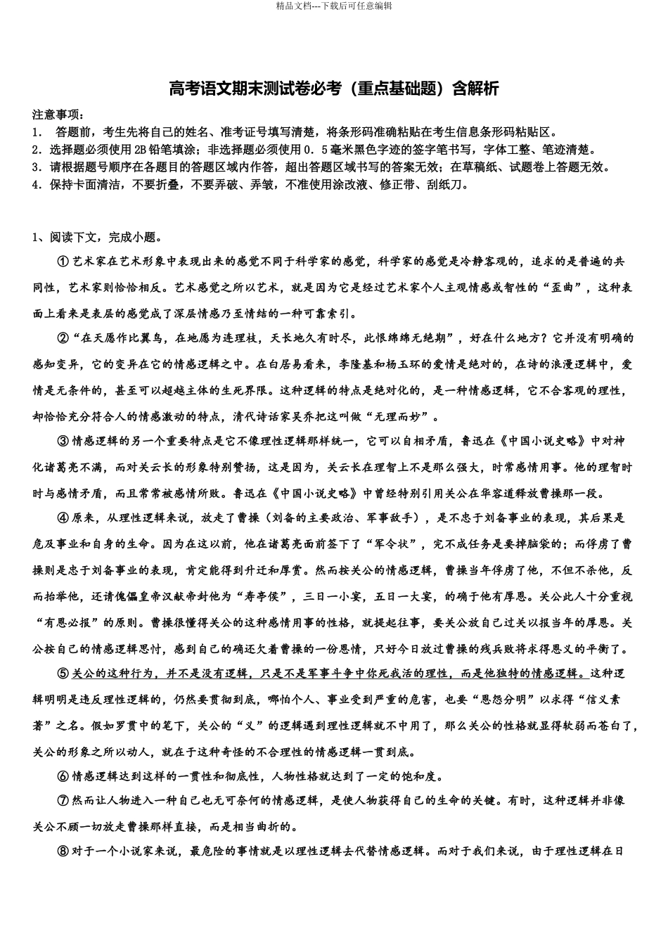 北京市海淀首经贸高三下学期一模考试语文试题含解析_第1页