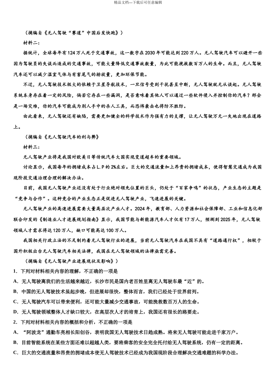 北京市海淀首经贸高三下学期一模考试语文试题含解析_第3页