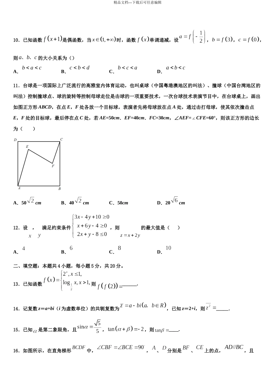 北京市清华大学附属中学高三第三次模拟考试数学试卷含解析_第3页