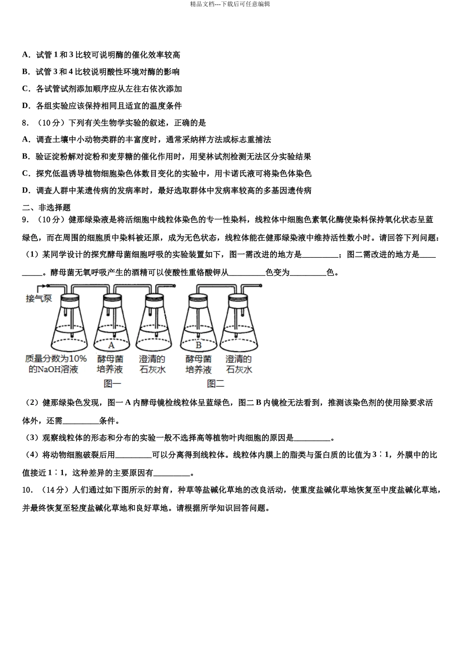 北京市清华附中高三最后一模生物试题含解析_第3页
