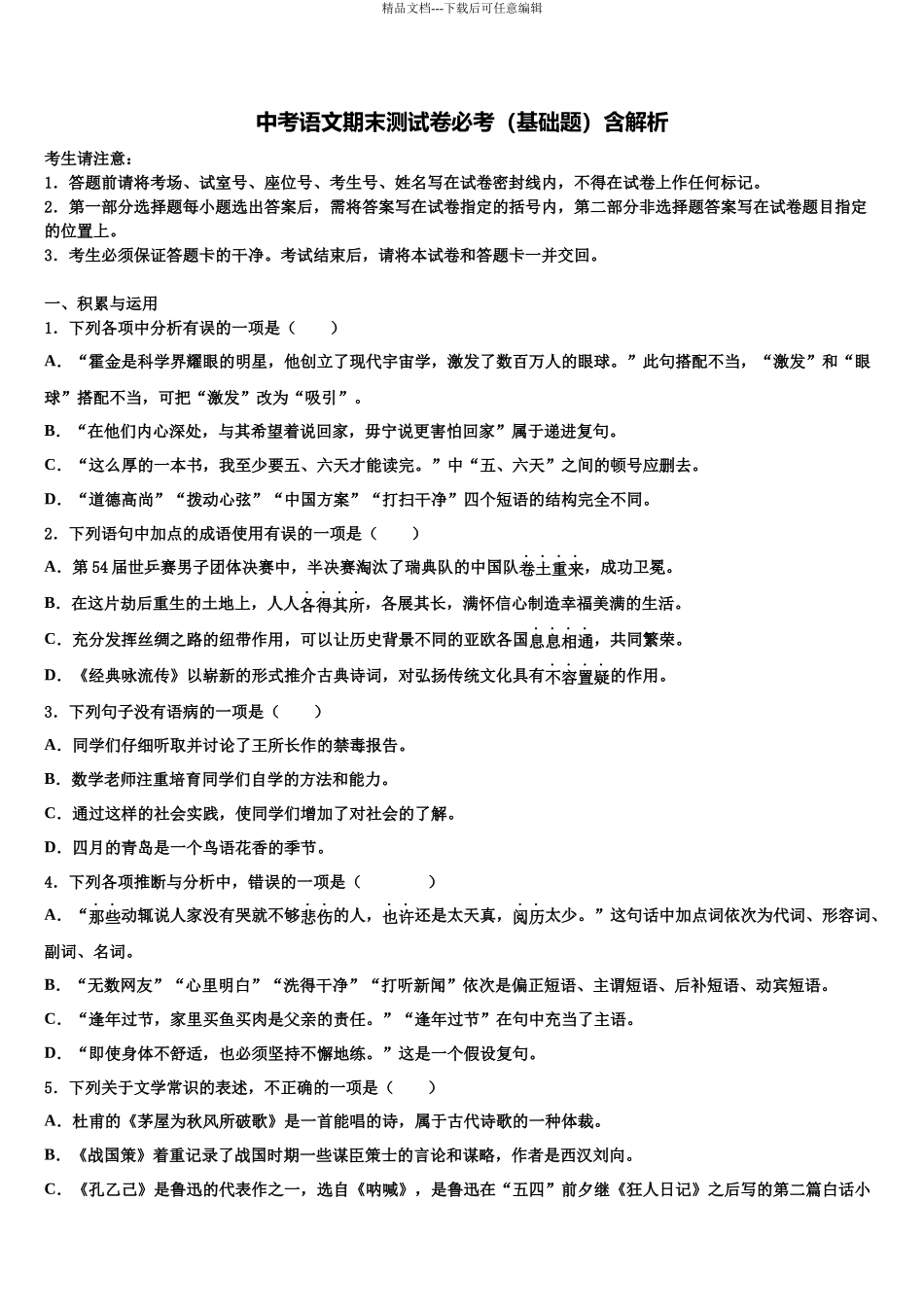 北京市清华附中中考语文四模试卷含解析_第1页