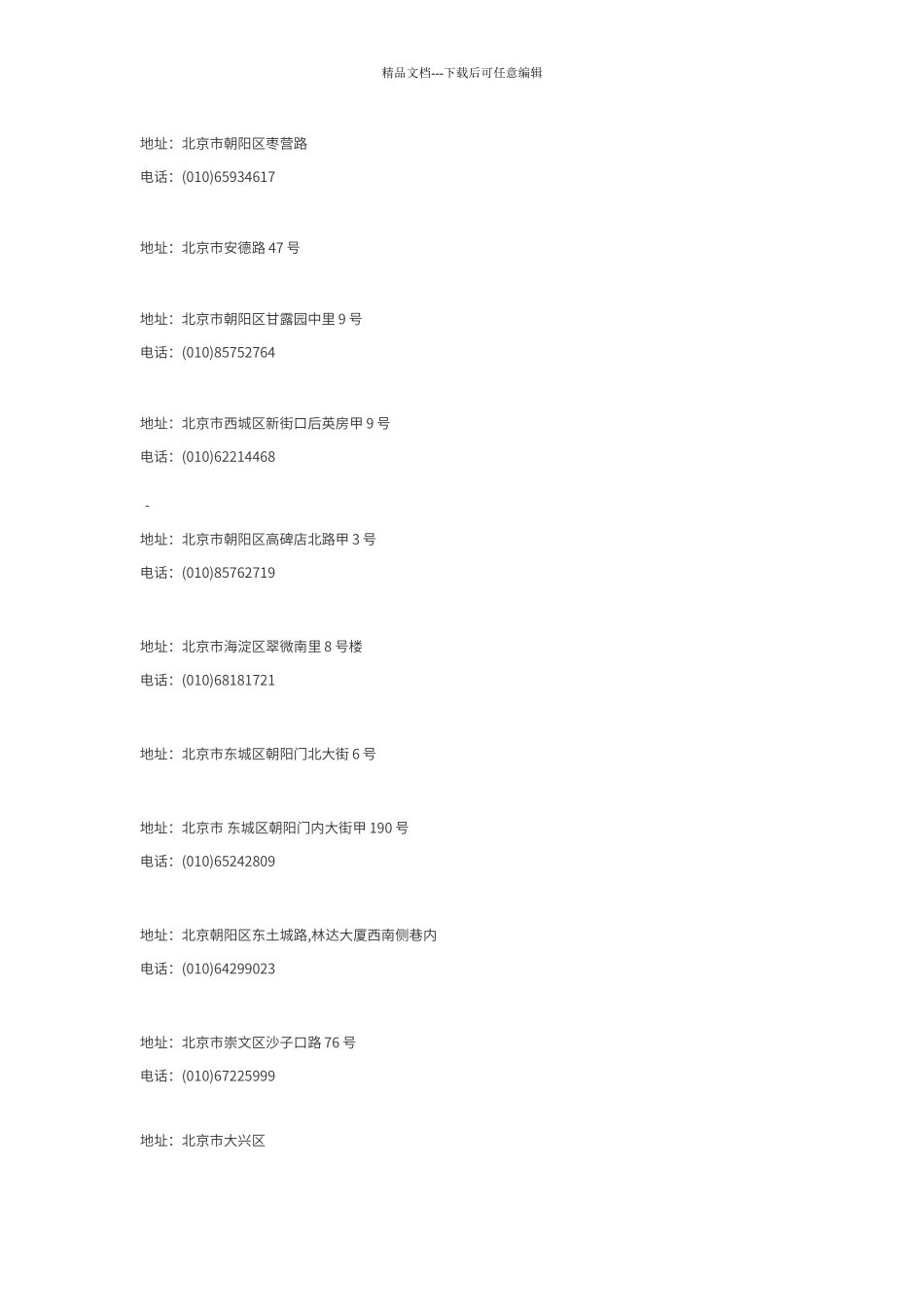 北京市物业公司大全_第1页