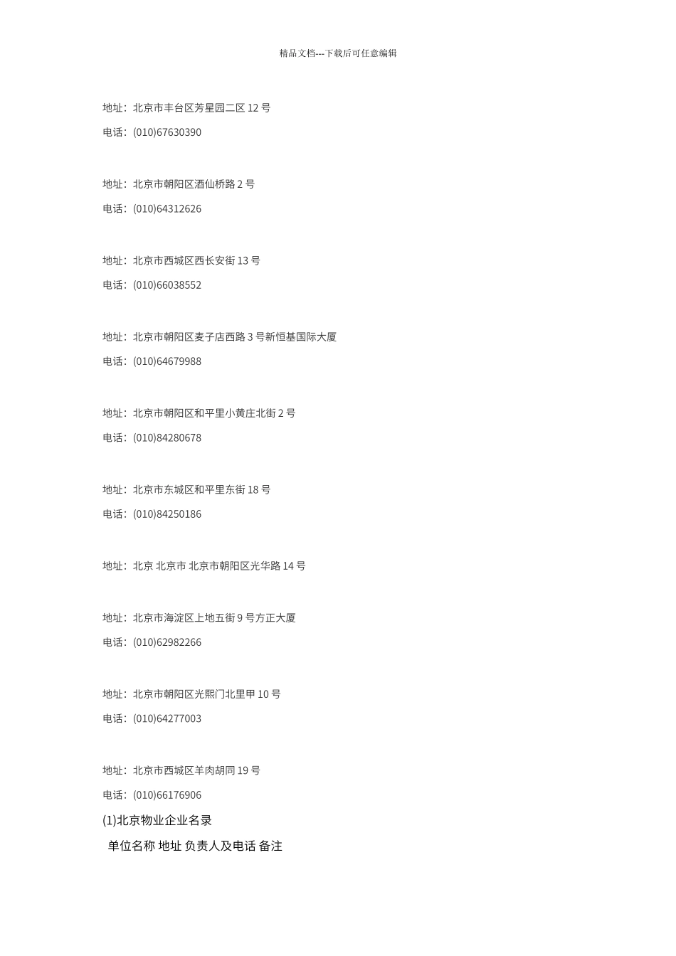 北京市物业公司大全_第3页