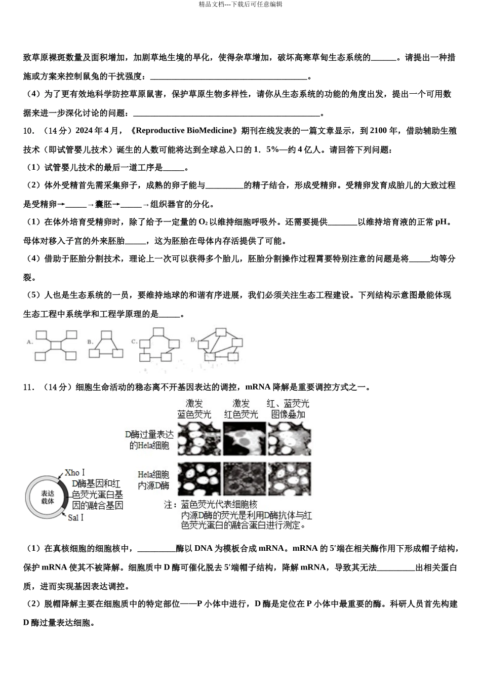 北京市知春里中学高考生物全真模拟密押卷含解析_第3页