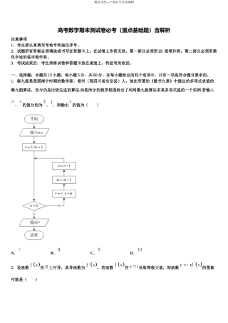 北京市石景山区市级名校高考临考冲刺数学试卷含解析