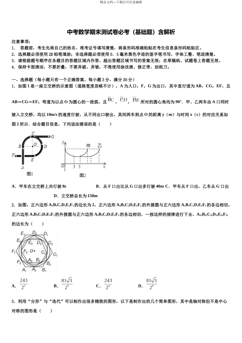 北京市海淀区首师大附重点达标名校中考数学对点突破模拟试卷含解析_第1页