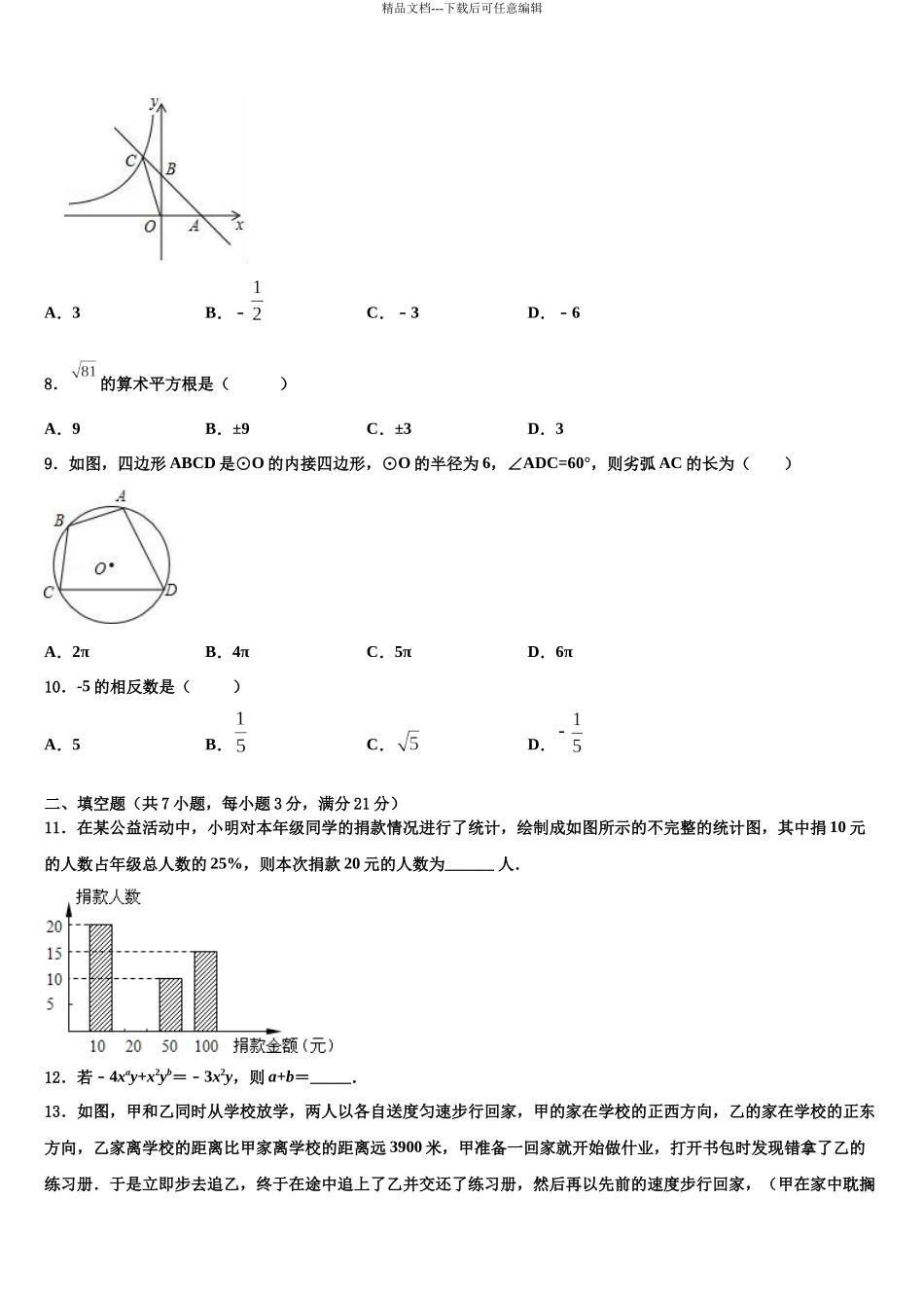 北京市海淀区首师大附重点达标名校中考数学对点突破模拟试卷含解析_第3页