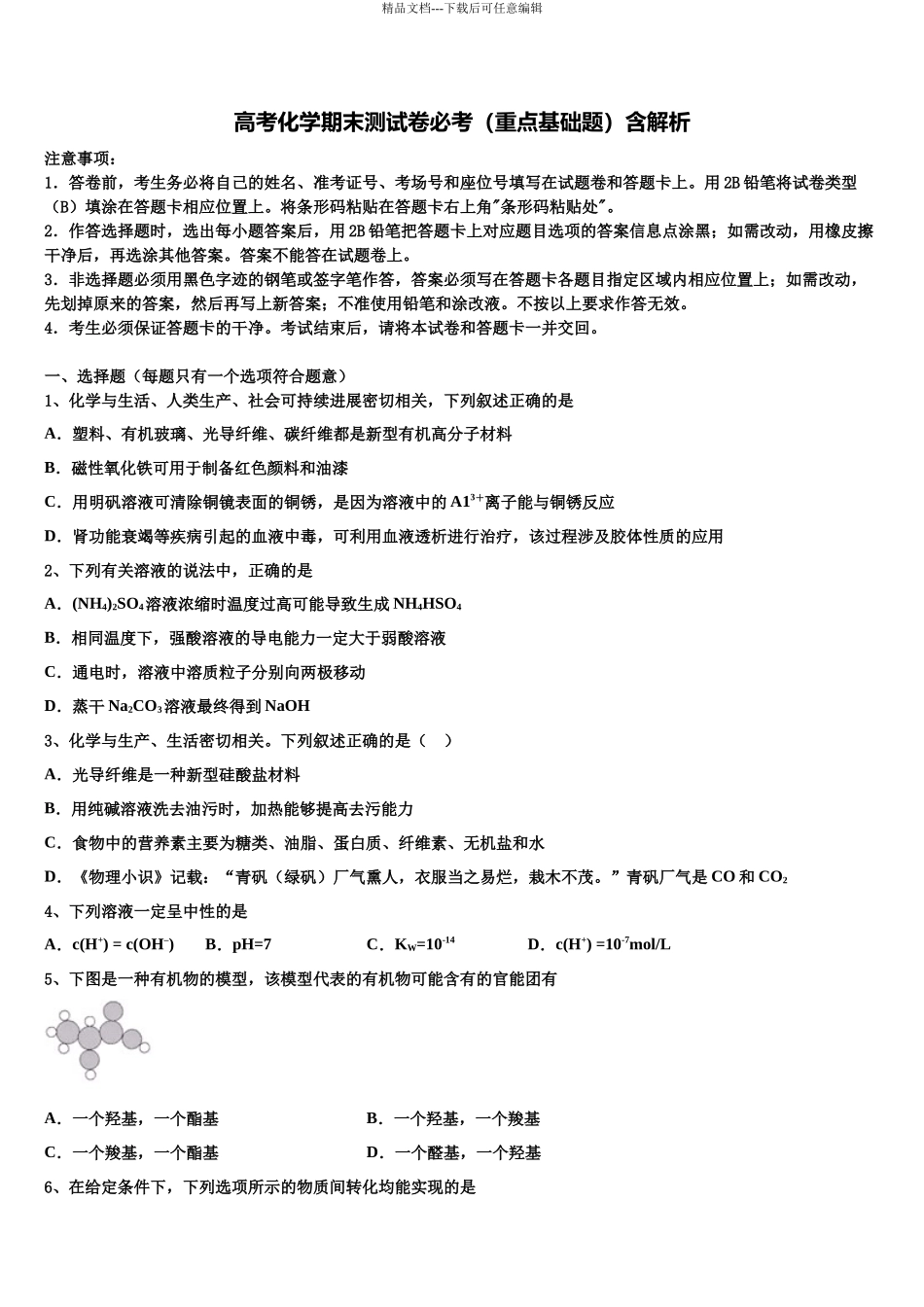 北京市第一七一中学高考化学必刷试卷含解析_第1页