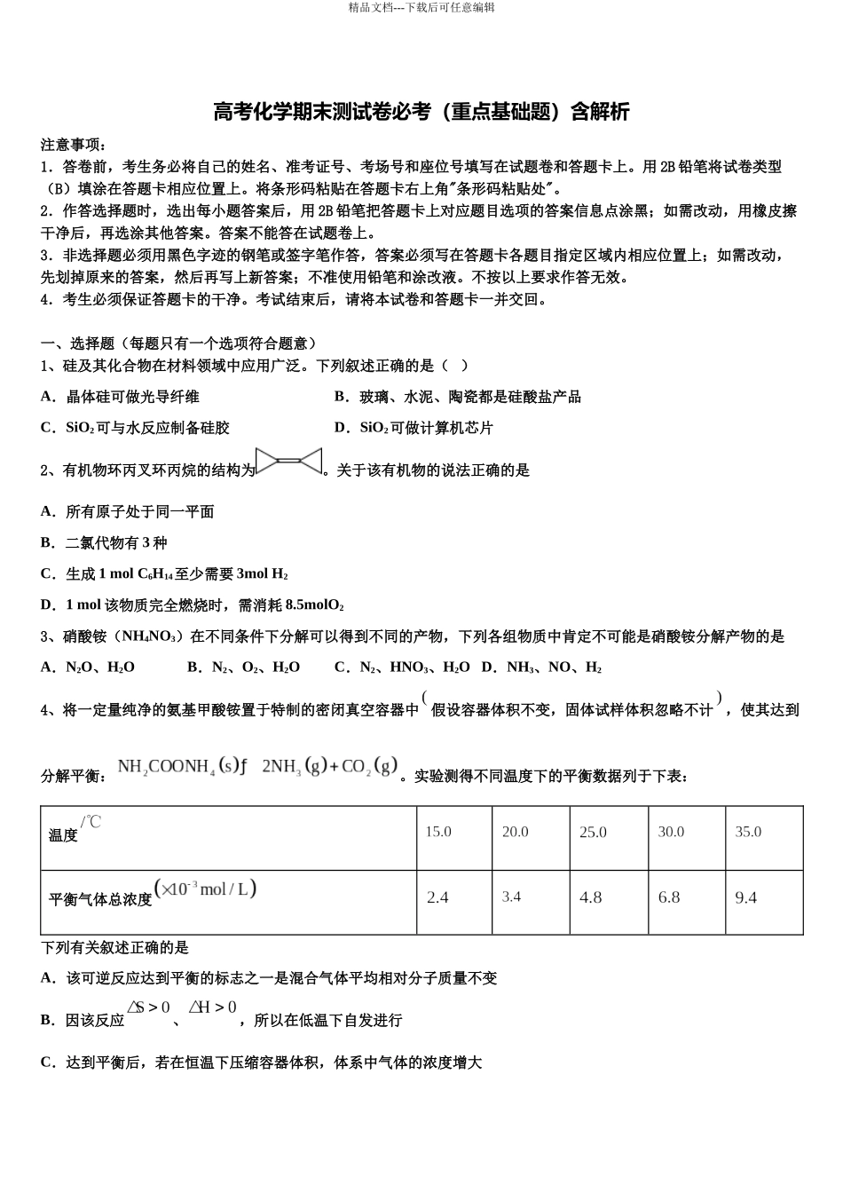 北京市清华附中高三下第一次测试化学试题含解析_第1页