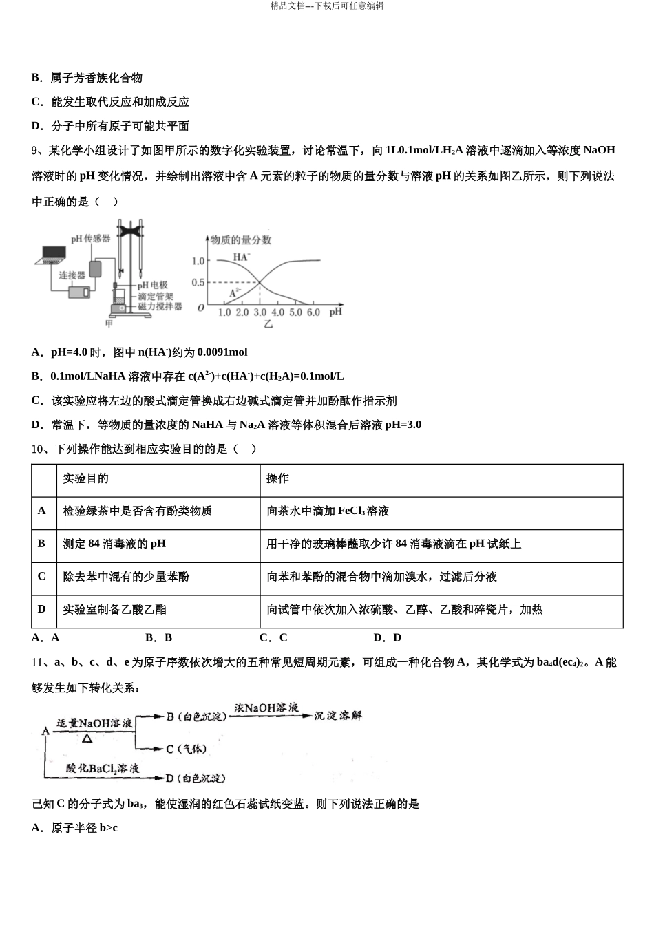 北京市清华附中高三下第一次测试化学试题含解析_第3页
