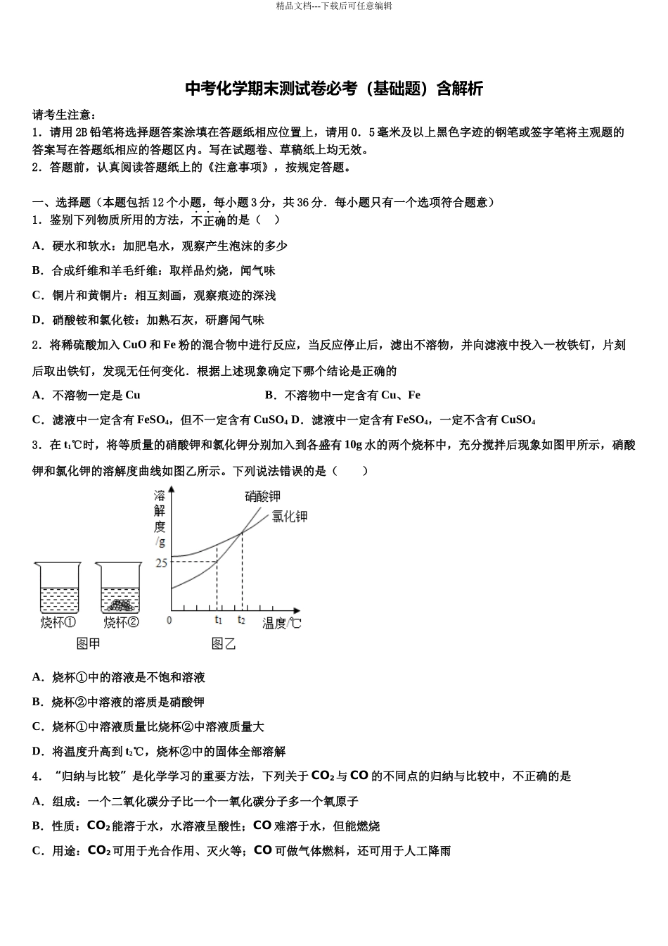 北京市第三中学十校联考最后化学试题含解析_第1页