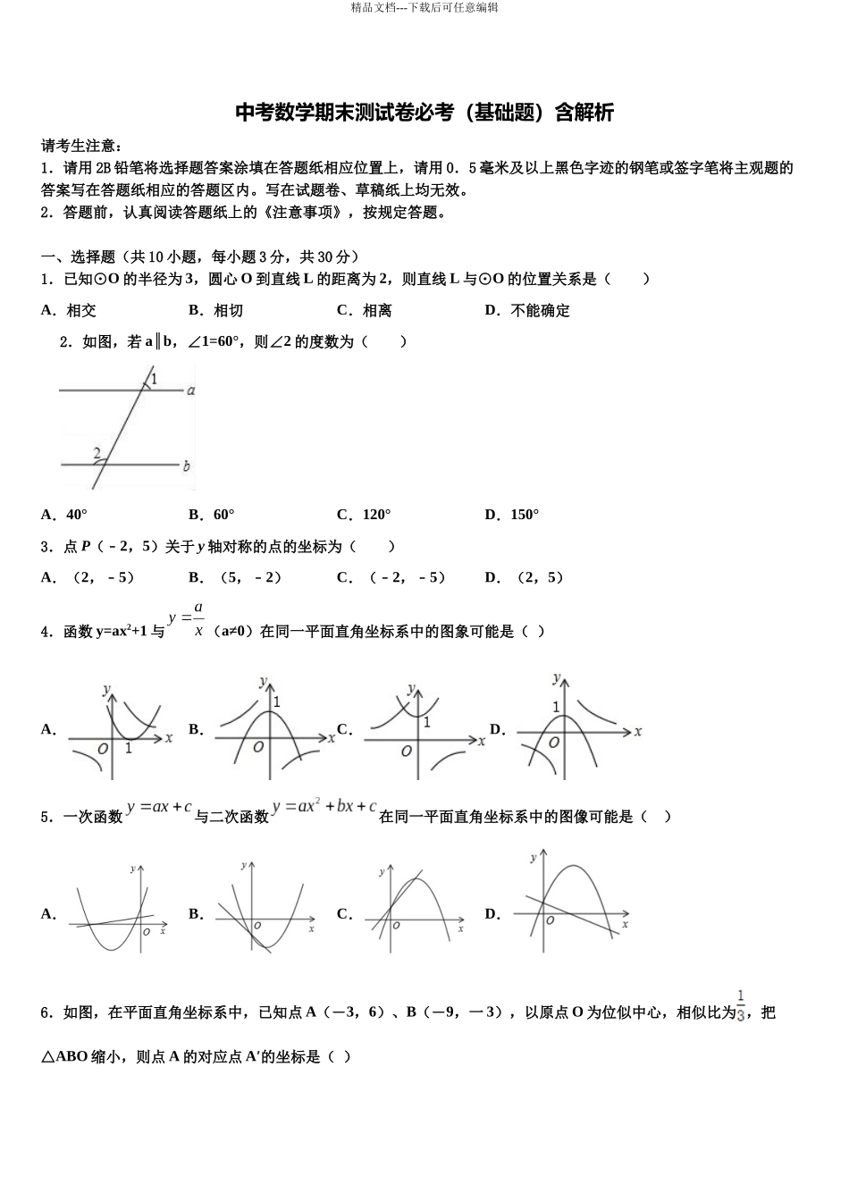 北京市第三十五中学中考数学最后冲刺浓缩精华卷含解析_第1页