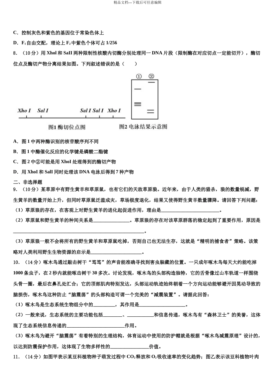 北京市第二十七中学高三第三次模拟考试生物试卷含解析_第3页
