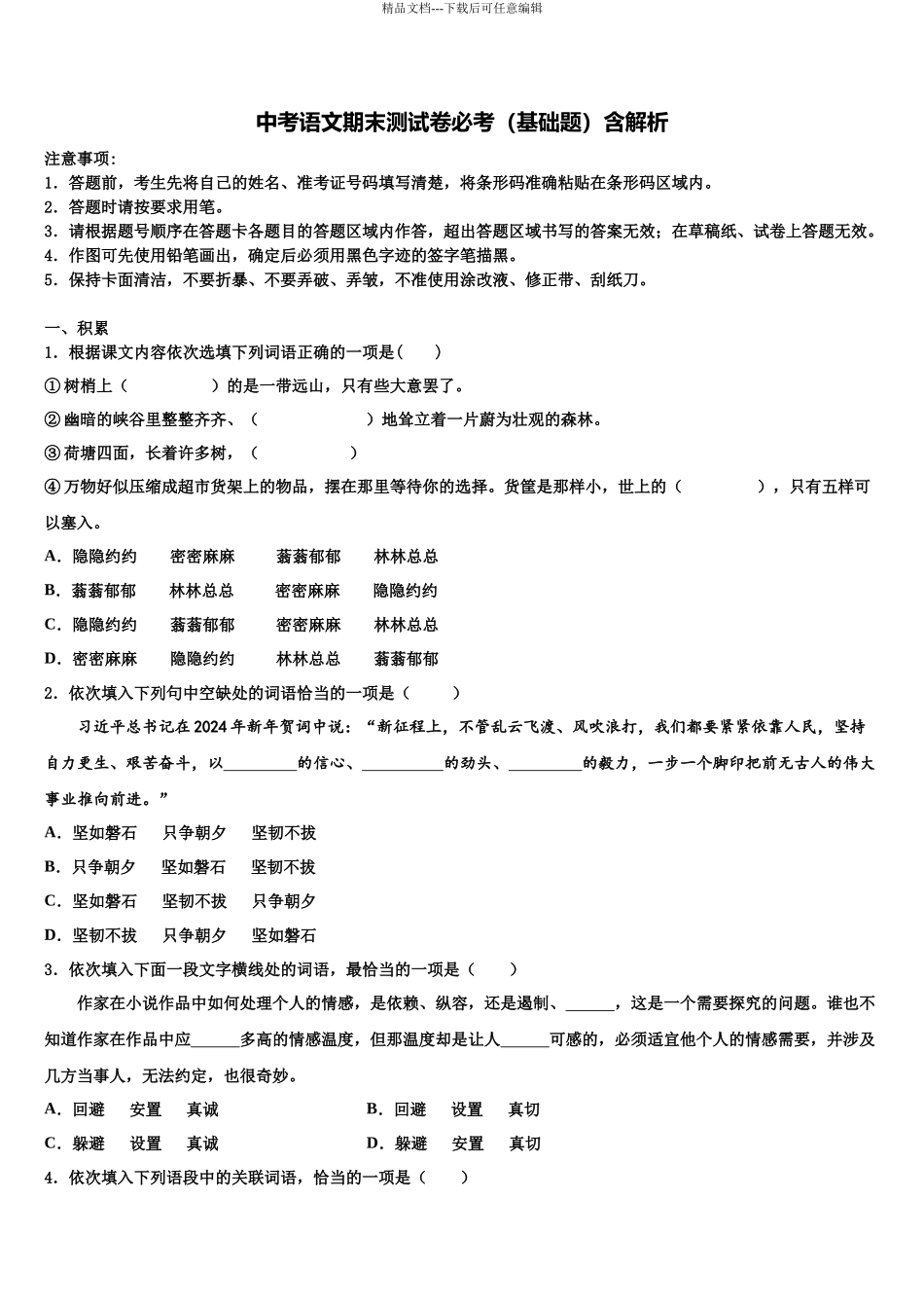 北京市石景山区中考语文模拟预测试卷含解析_第1页