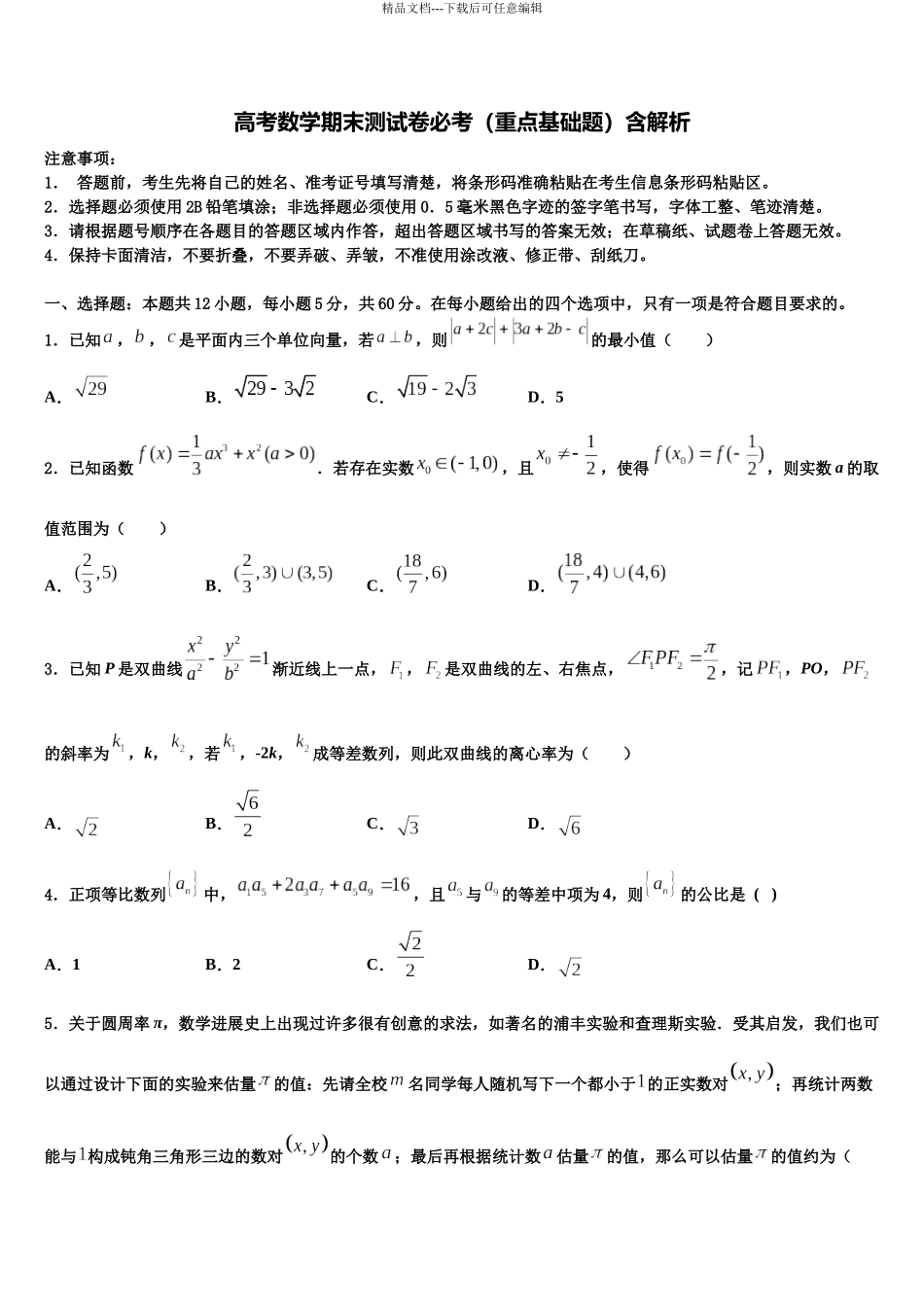 北京市第二十七中学高三二诊模拟考试数学试卷含解析_第1页