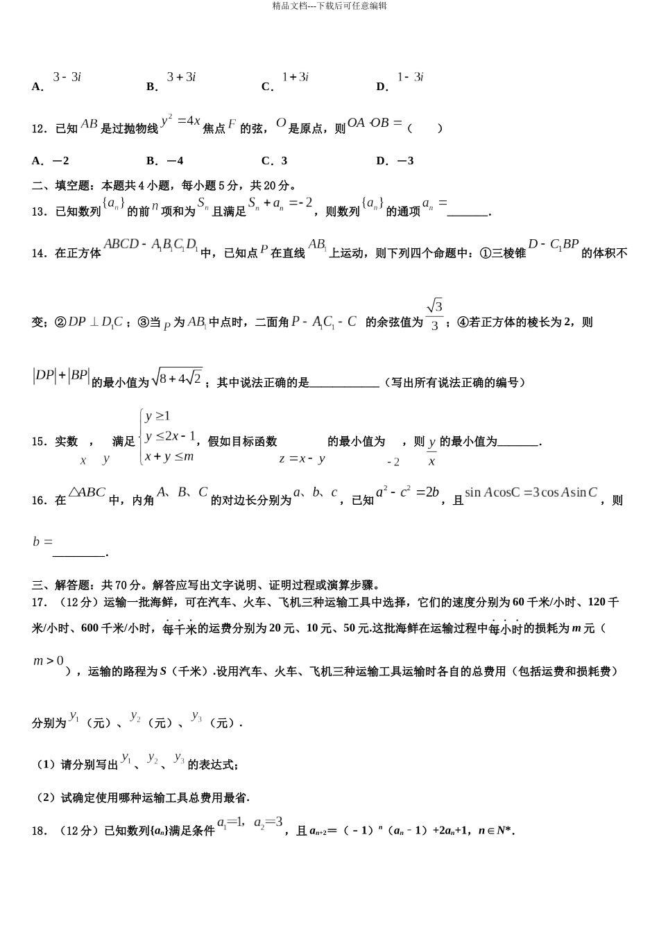 北京市第二十七中学高三二诊模拟考试数学试卷含解析_第3页