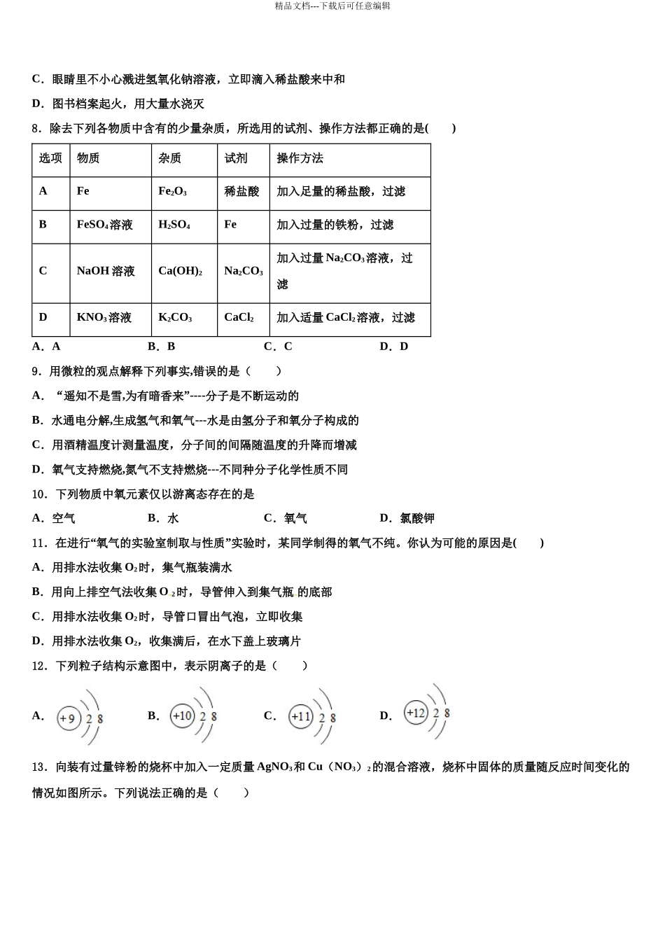 北京市第五十六中学十校联考最后化学试题含解析_第3页