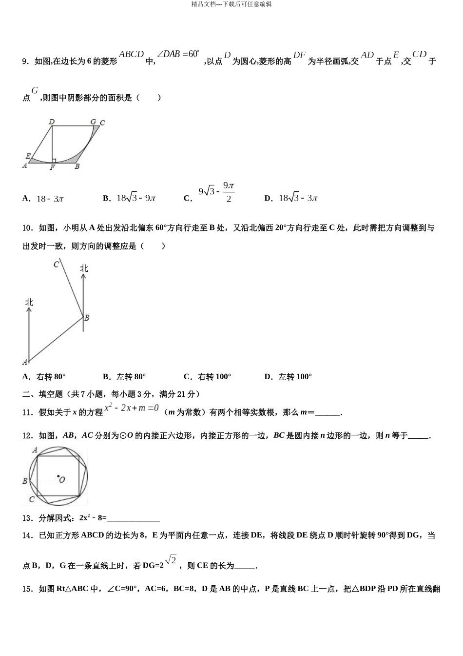 北京市第六十六中学中考数学模拟预测题含解析_第3页