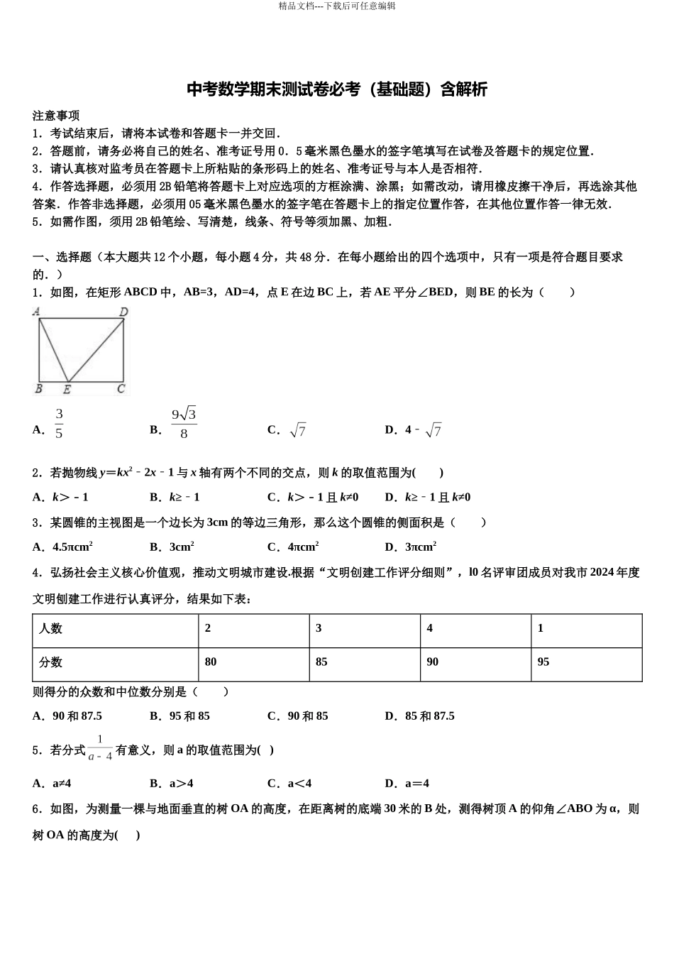 北京市第五中学中考数学五模试卷含解析_第1页