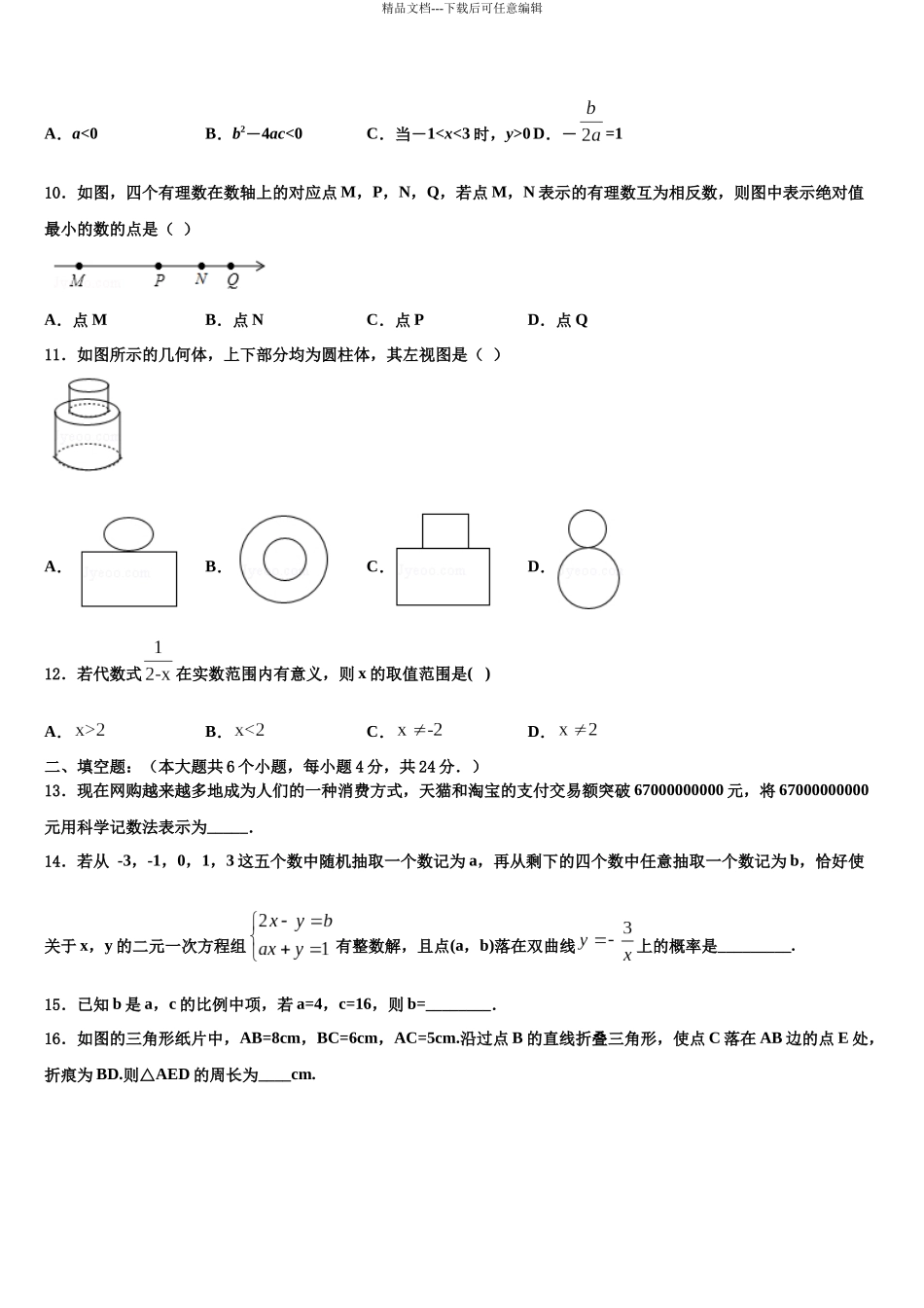 北京市第五中学中考数学五模试卷含解析_第3页