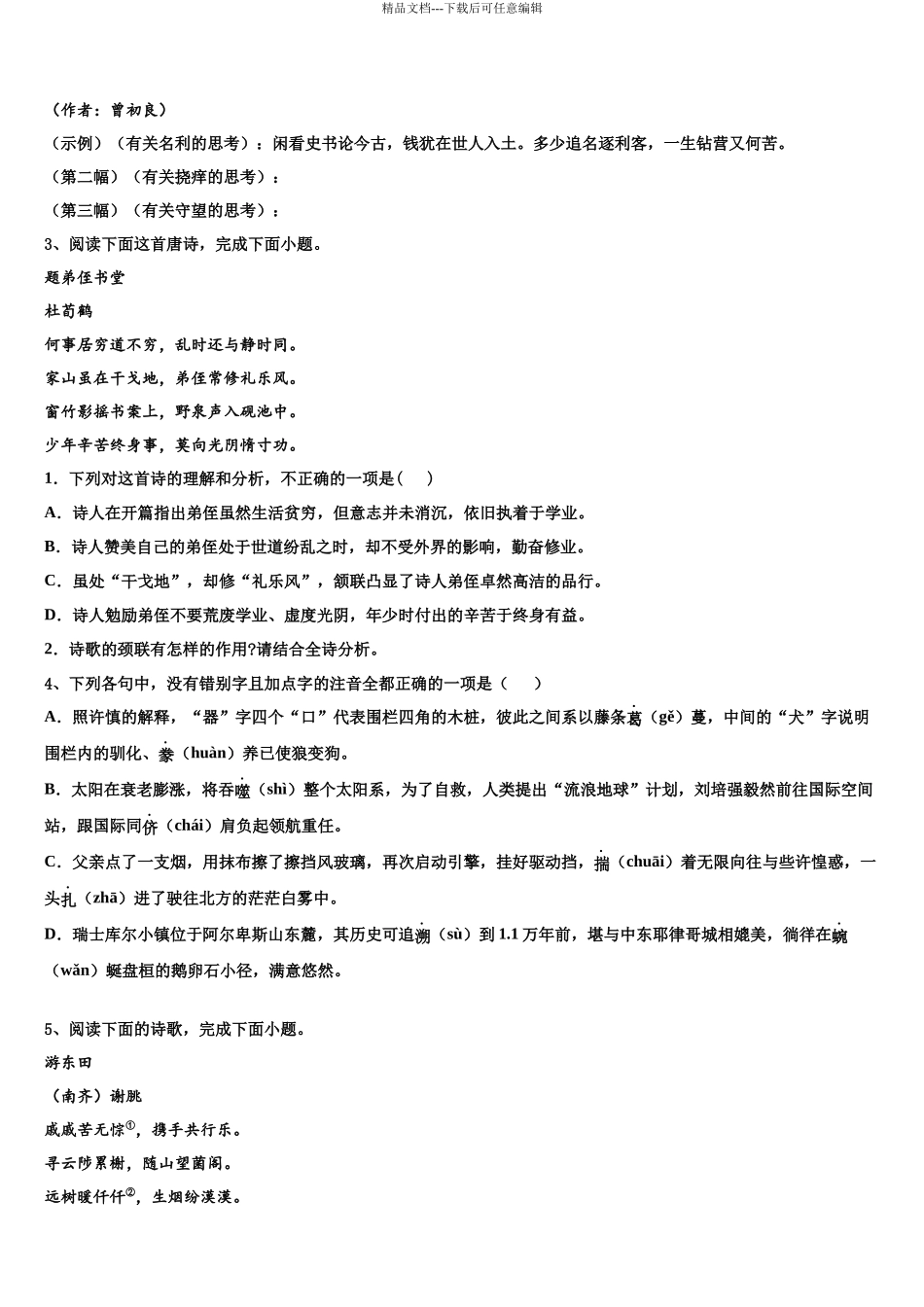 北京市第八中学高三下学期第五次调研考试语文试题含解析_第3页