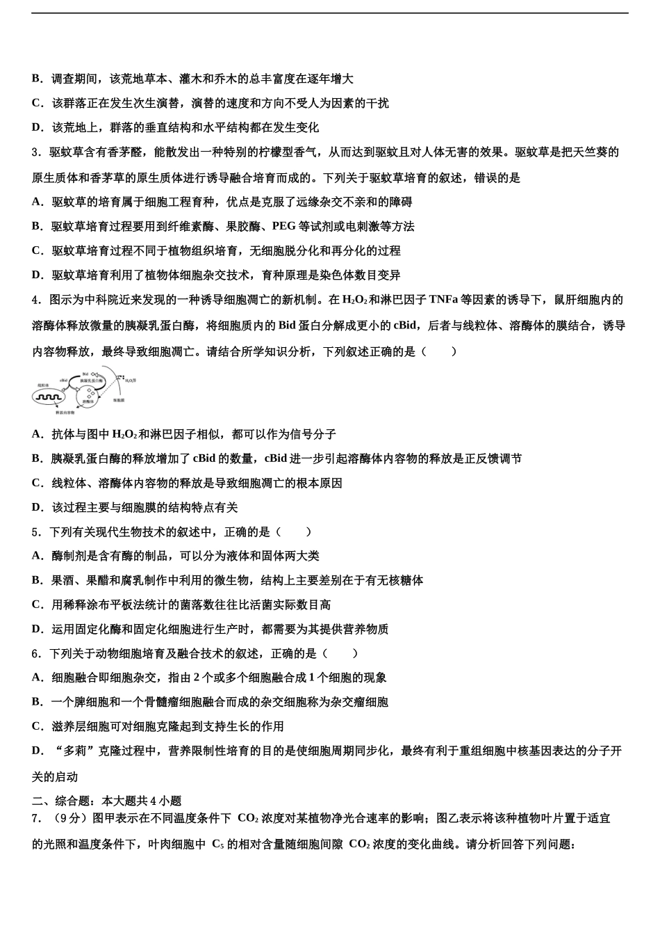 北京市第四十三中学高考压轴卷生物试卷含解析_第2页