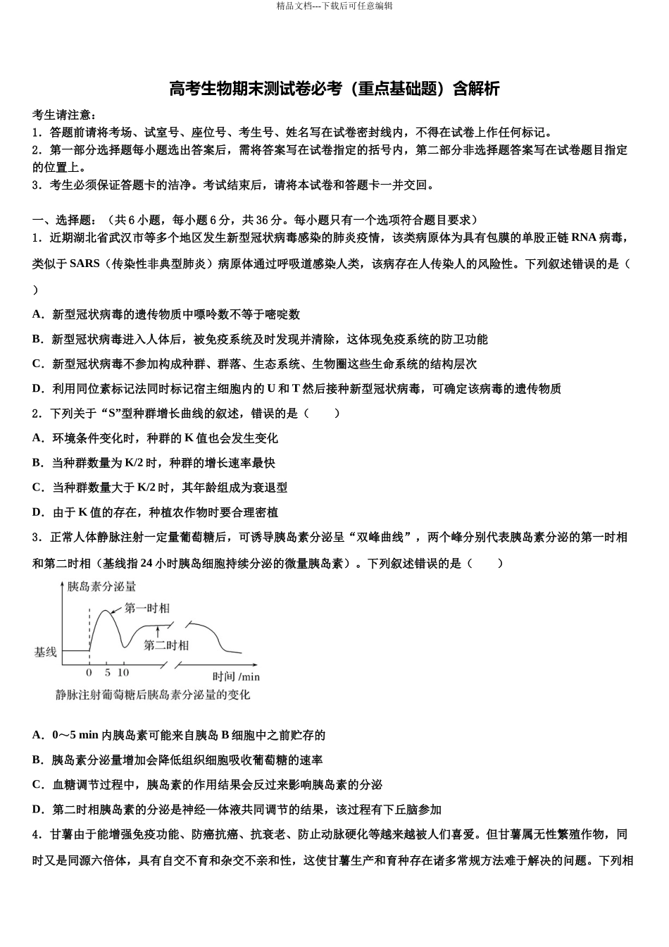 北京市第四十四中学高考冲刺模拟生物试题含解析_第1页