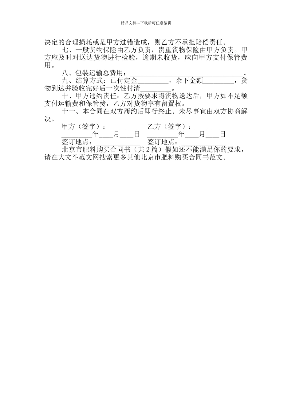 北京市肥料购买合同书_第3页