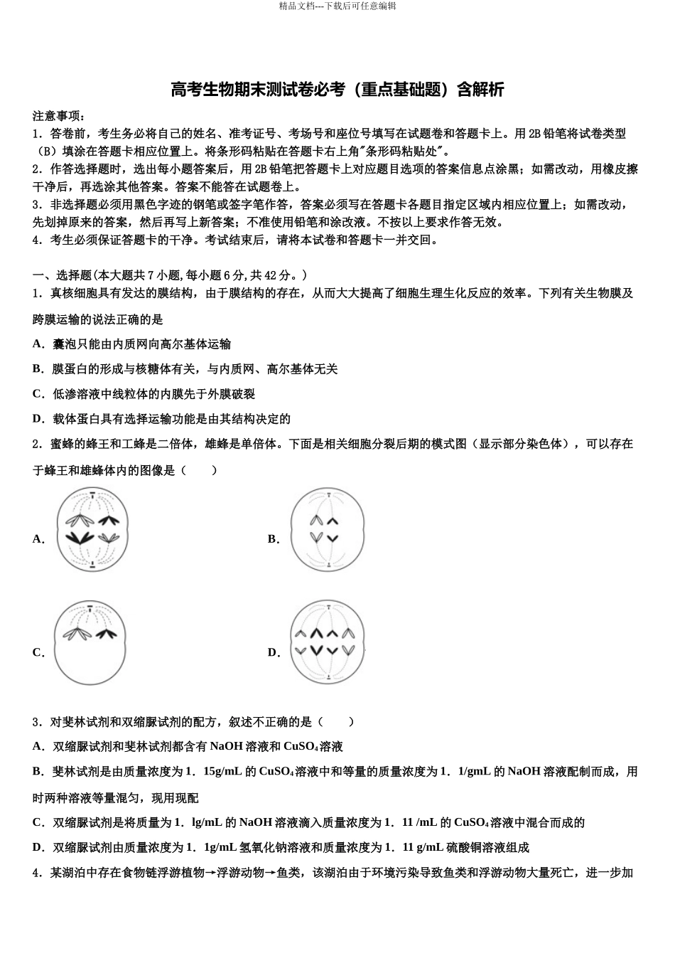 北京市育才学校高三第三次测评生物试卷含解析_第1页