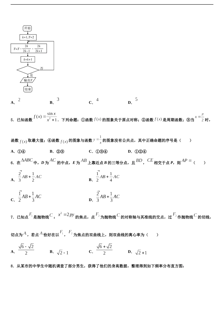 北京市第九中学高考数学一模试卷含解析_第2页